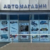 Автомагазины в Аксаково